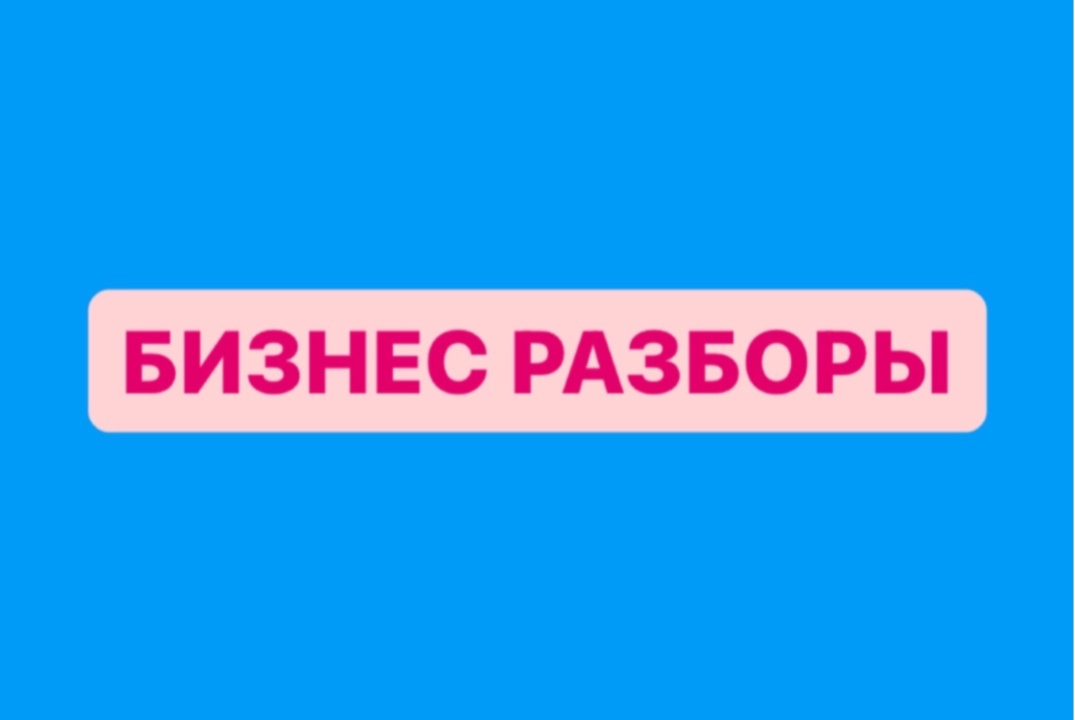 Бизнес разборы