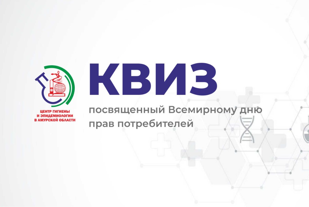 КВИЗ "Справедливый и грамотный потребитель"