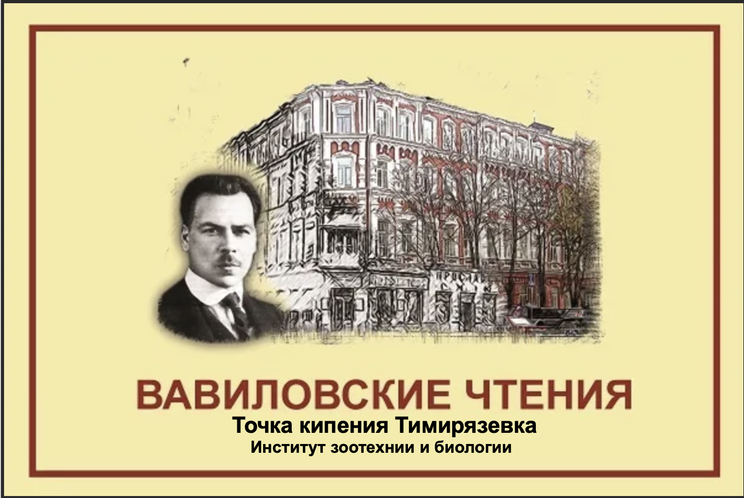 "Вавиловские чтения" к 135-летию Н.И. Вавилова
