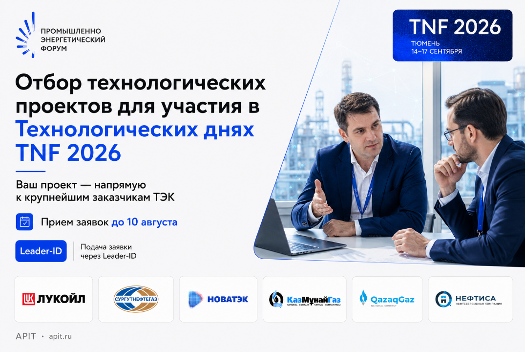 Отбор технологических проектов для участия в Технологических днях TNF 2026 (Нефтегаз)
