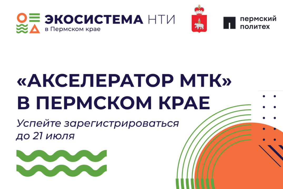 Анонс акселератора НТИ «Акселератор МТК» в Пермском крае.