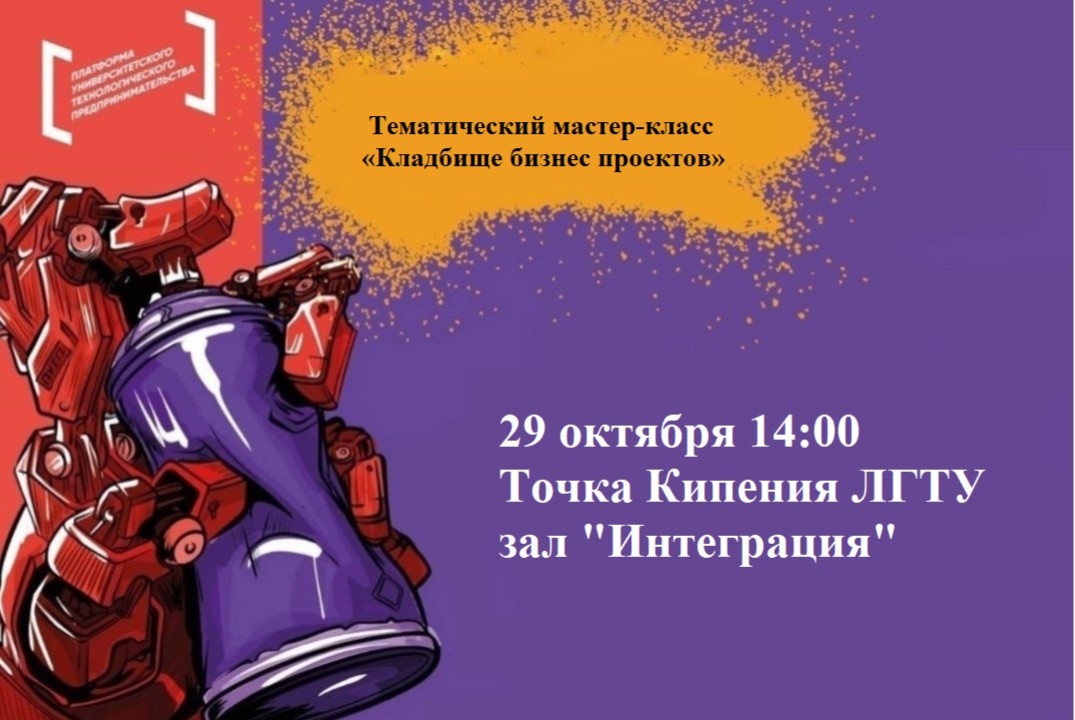 Тематический мастер-класс «Кладбище бизнес проектов»