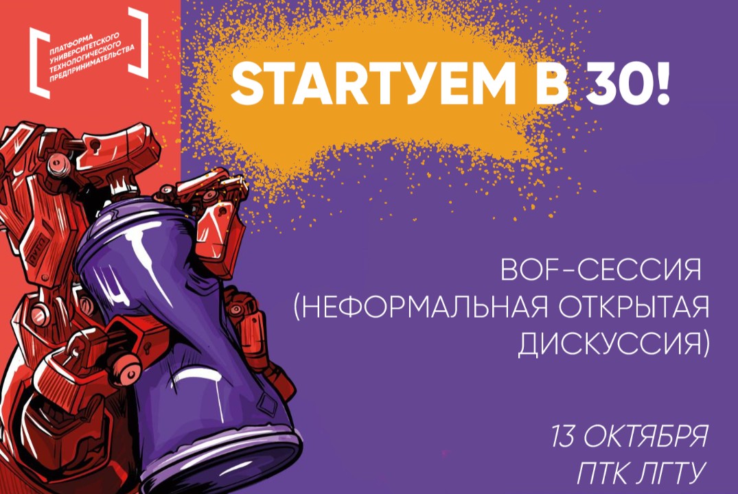 BoF-сессия «STARTуем в 30!» #ПУТП #СИНВ