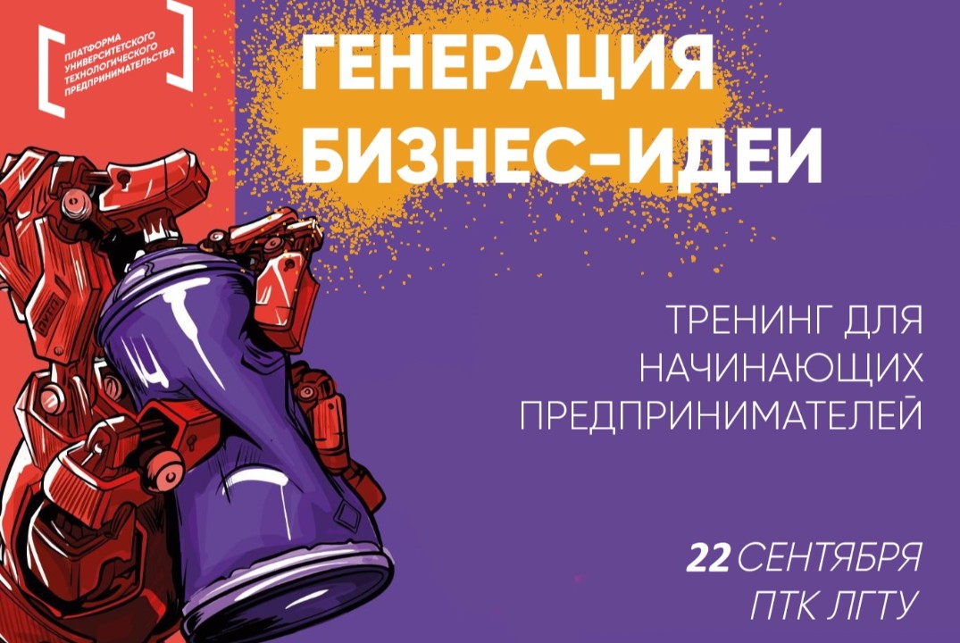 Тренинг «Генерация бизнес идеи»