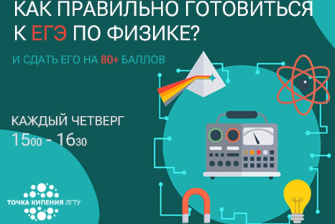 Как правильно готовиться к ЕГЭ по физике и сдать его на 80+ баллов