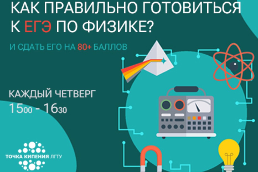 Как правильно готовиться к ЕГЭ по физике и сдать его на 80+ баллов