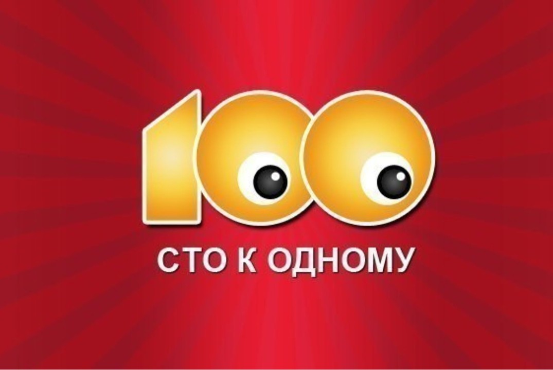 Игра "Сто к одному"