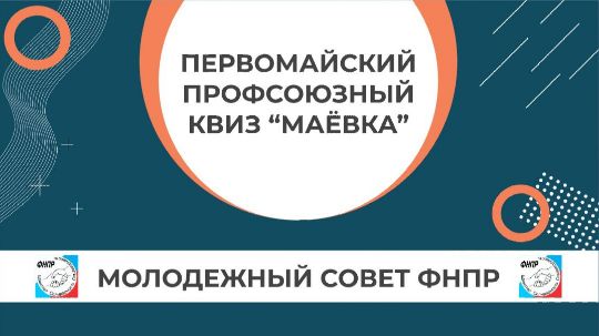 Профсоюзный квиз "МАЁВКА"