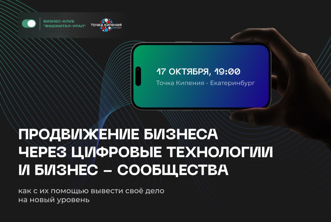 Фиджитал-Урал. Продвижение бизнеса через цифровые технологии и бизнес-сообщества. #Инвестстратегия