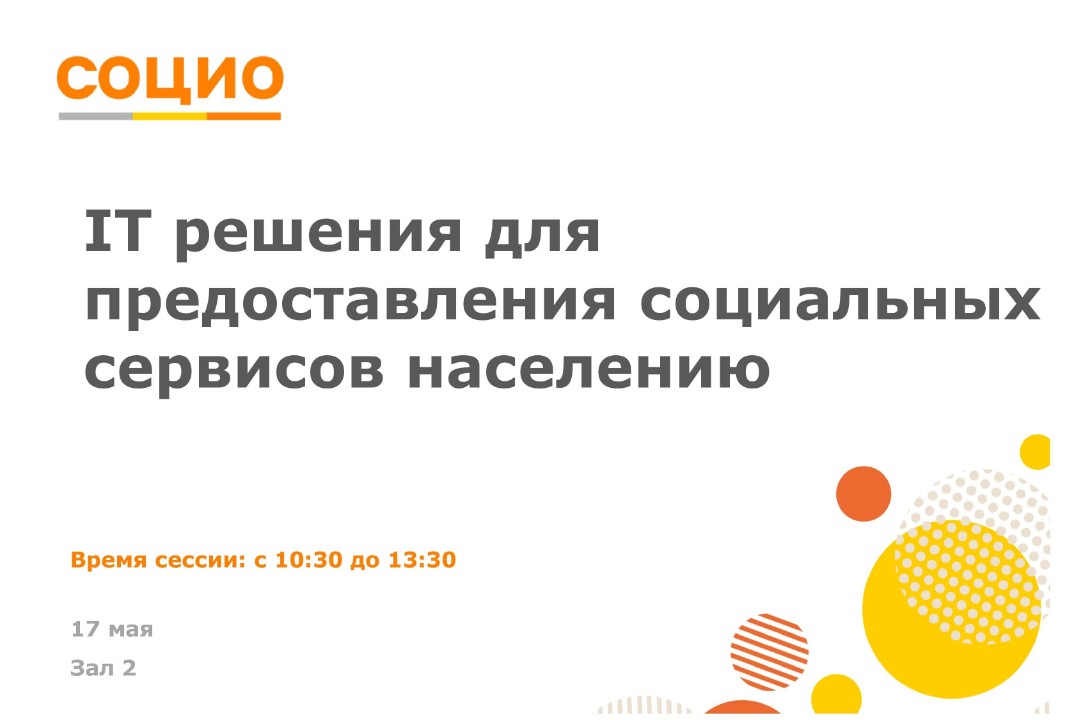 СОЦИО. IT решения для предоставления социальных сервисов...