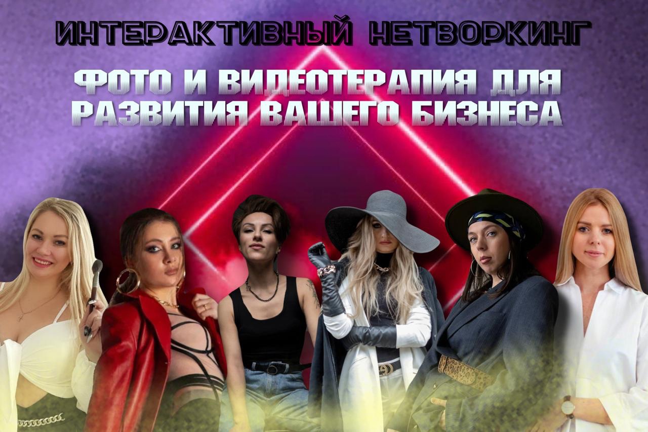 Интерактивный нетворкинг фото и видеотерапия для развития...