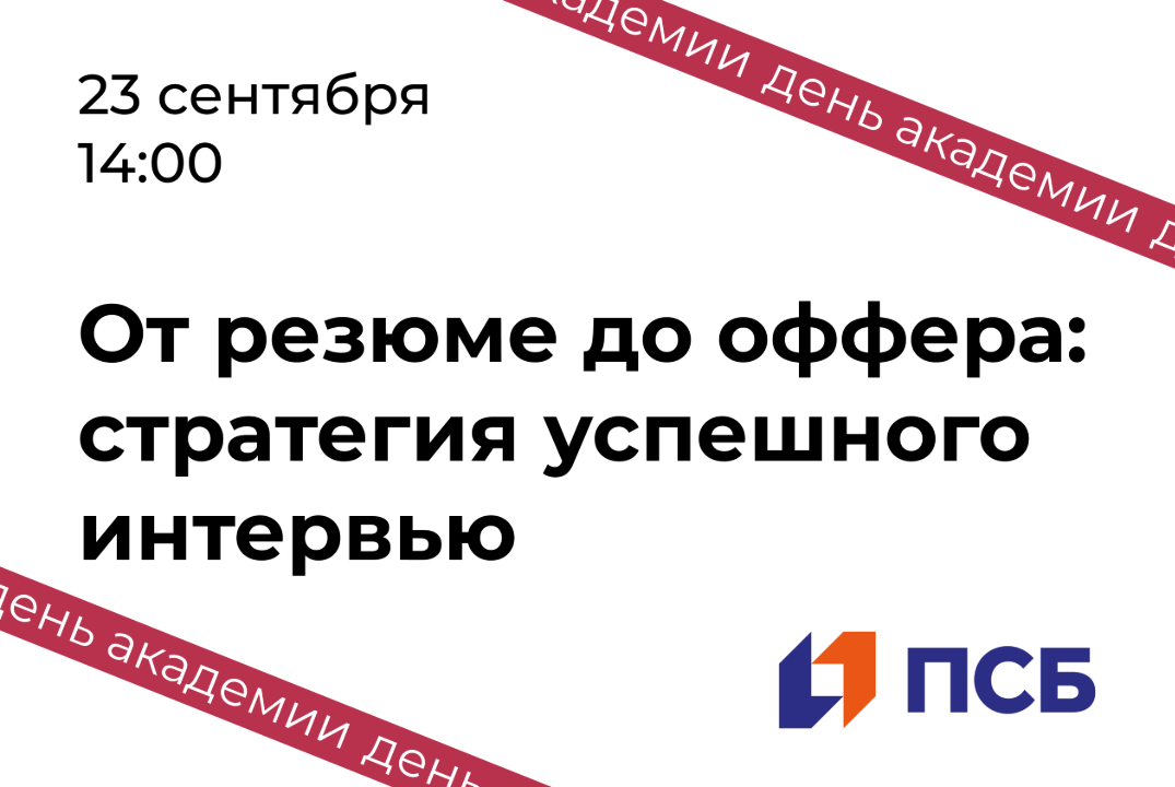От резюме до оффера: стратегия успешного интервью