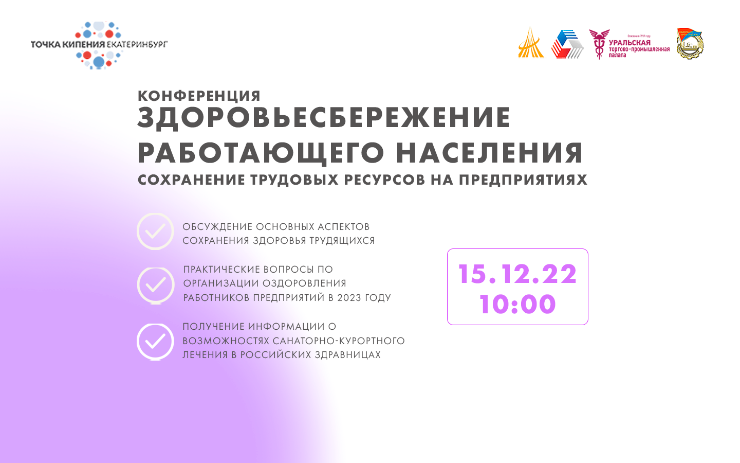 Конференция «Здоровьесбережение работающего населения.  Сохранение трудовых ресурсов на предприятиях». #АУСАОГ #СОСПП #ФПСО #УТПП