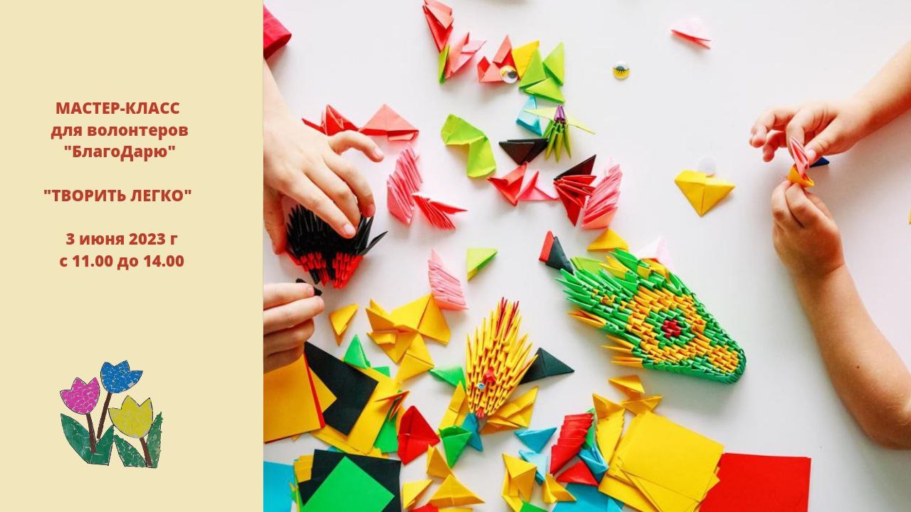 Мастер-класс для волонтеров "БлагоДарю" "Творить легко"