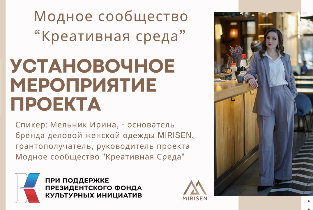 Установочное мероприятия проекта Модное сообщество "Креат...