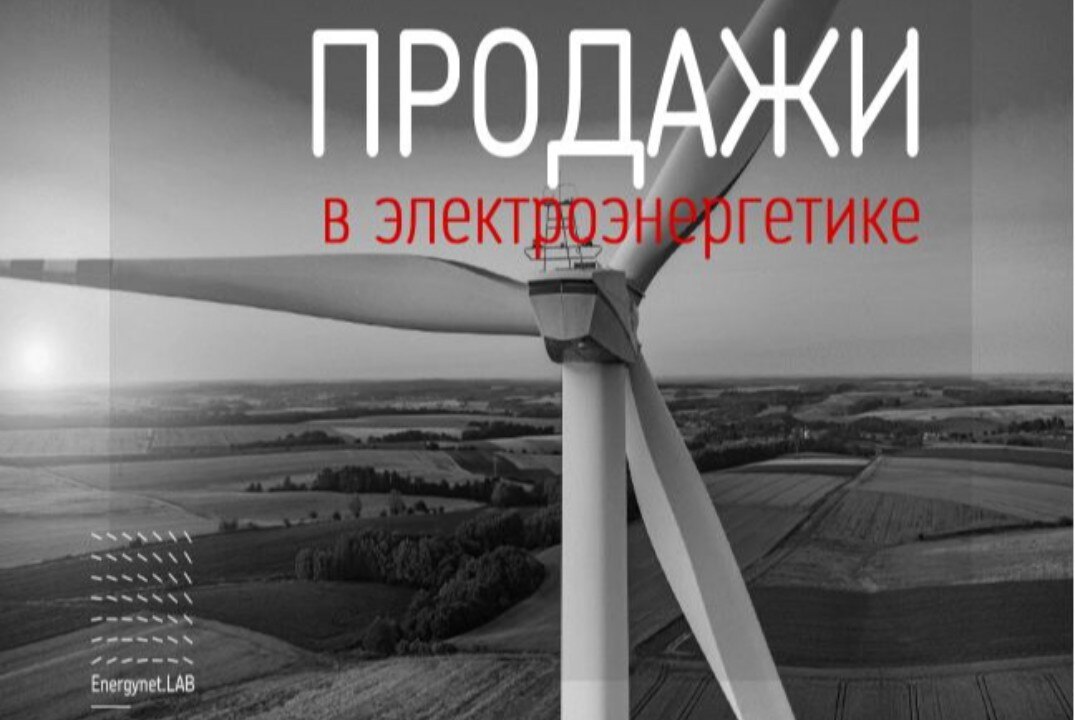 Energynet.Lab КГЭУ: Интерактивная лекция "ПРОДАЖИ В ЭЛЕКТРОЭНЕРГЕТИКЕ"
