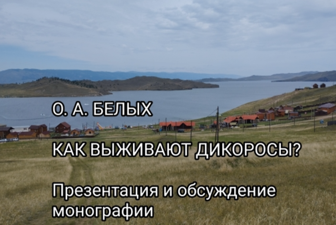 Антропогенная трансформация растительного покрова Байкальской Сибири