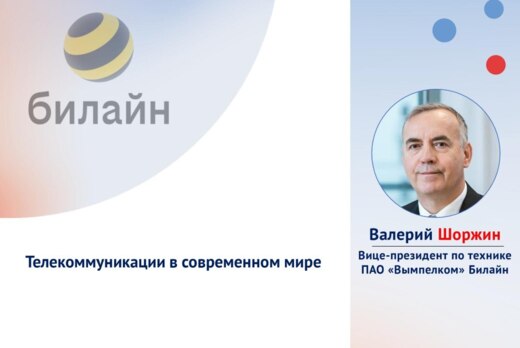 Открытая лекция на тему «Телекоммуникации в современном м...