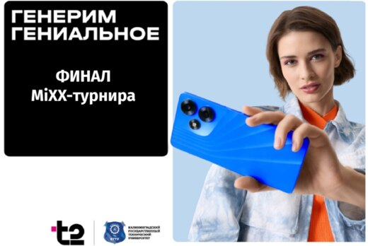 Финал MiXX-турнира t2 2025