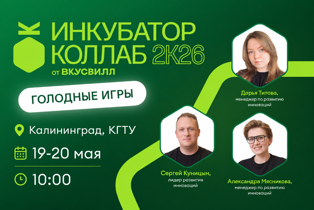 ИНКУБАТОР КОЛЛАБ ОТ ВКУСВИЛЛ 2К26