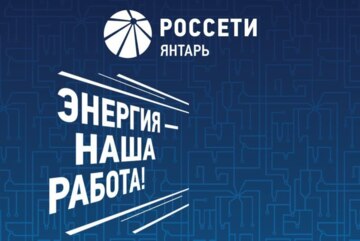 Профнавигатор: Россети Янтарь и молодые специалисты