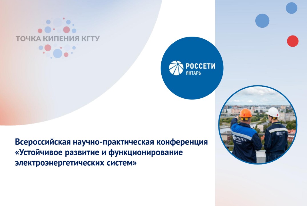 Всероссийская научно-практическая конференция «Устойчивое развитие и функционирование электроэнергетических систем»
