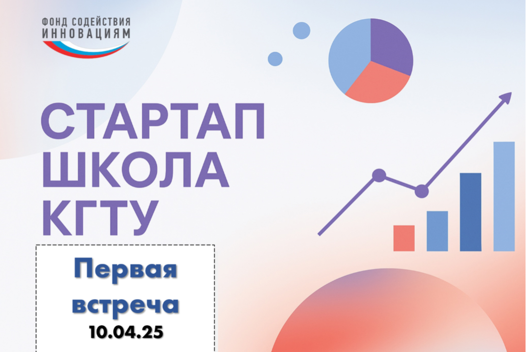 Стартап школа КГТУ - первая встреча