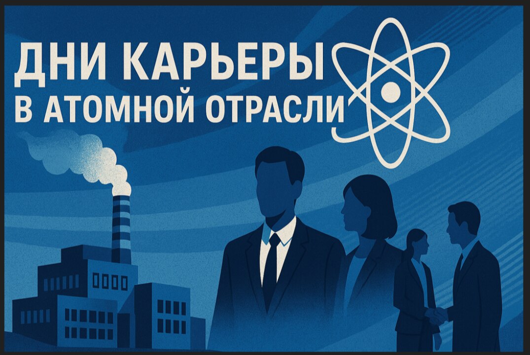 Дни карьеры в атомной отрасли