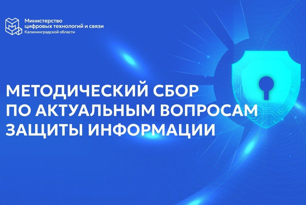 Методический сбор по актуальным вопросам защиты информации