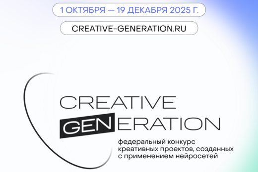 Креативное Поколение — федеральный контент-хакатон с нейр...