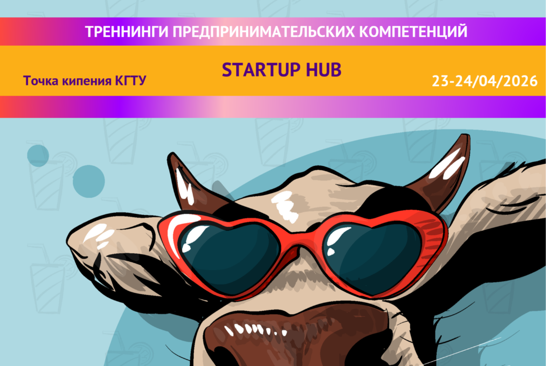 Тренинги по предпринимательству: STARTUP HUB | 24.04.2026