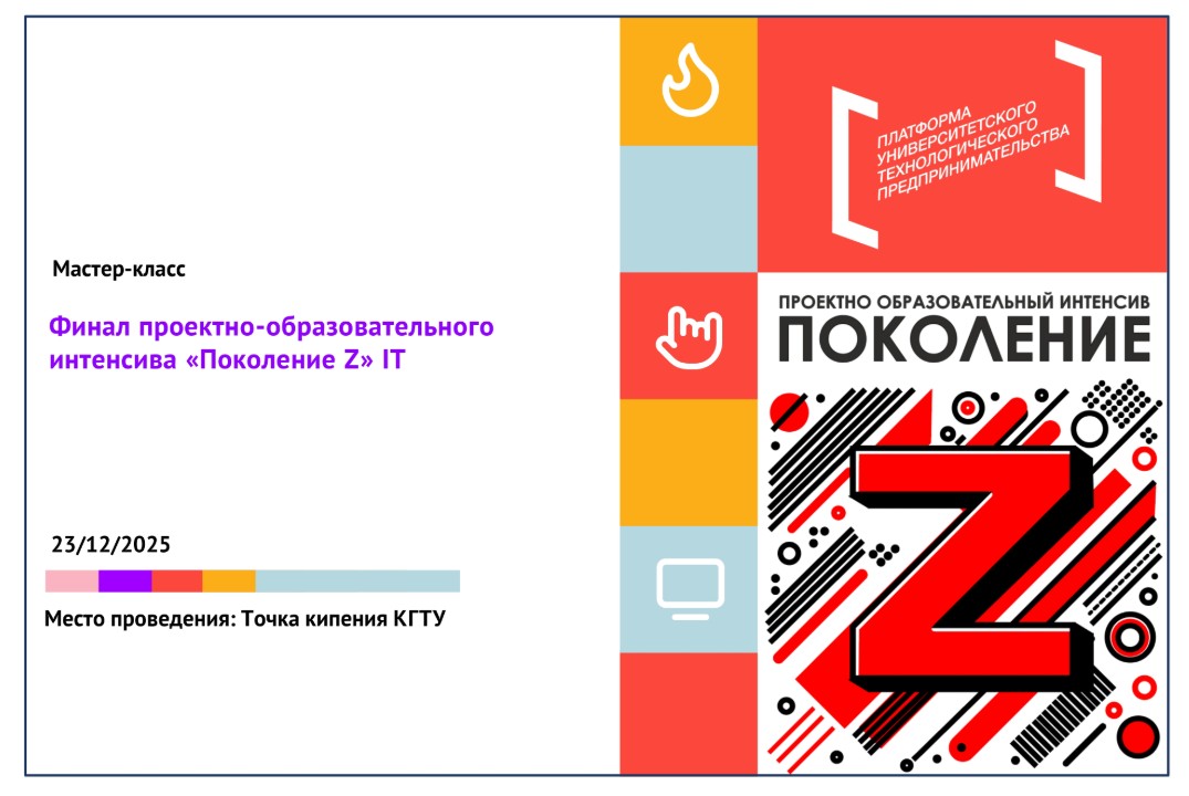 Финал проектно-образовательного интенсива «Поколение Z» IT