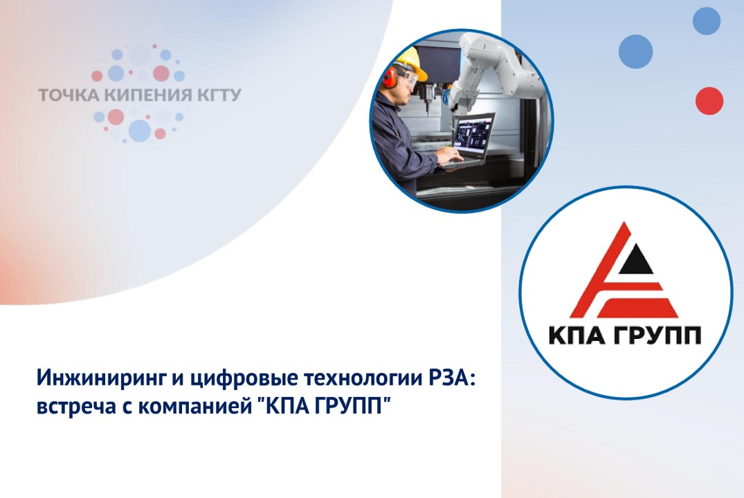 Инжиниринг и цифровые технологии РЗА: встреча с компанией...