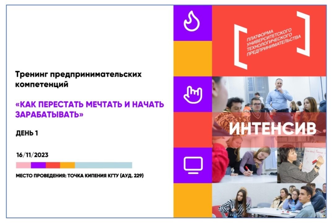 Тренинг предпринимательских компетенций «Как перестать мечтать и начать зарабатывать» День 1
