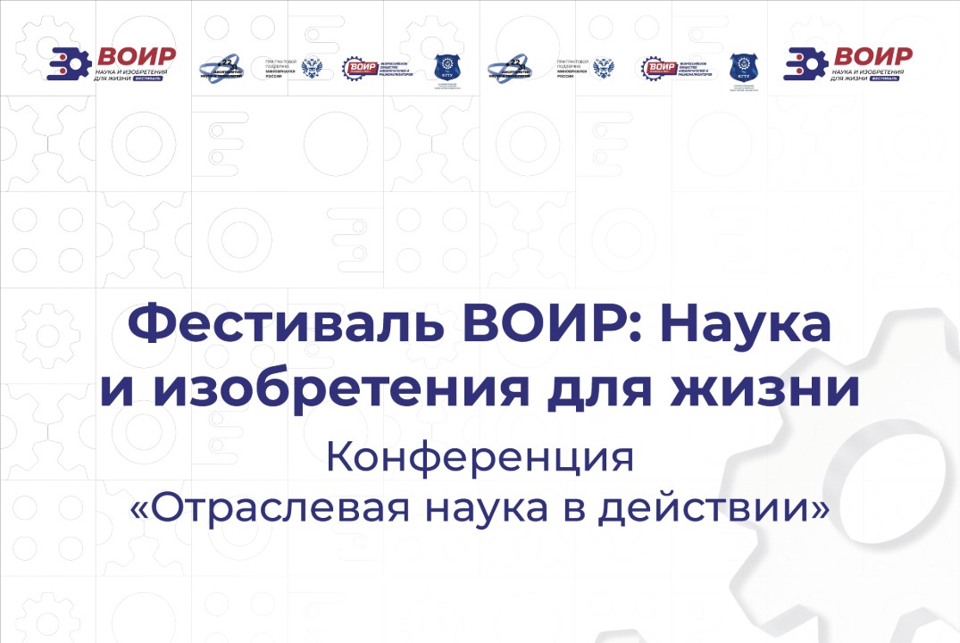 «Отраслевая наука в действии» в рамках Фестиваля ВОИР: Наука и изобретения для жизни 2025
