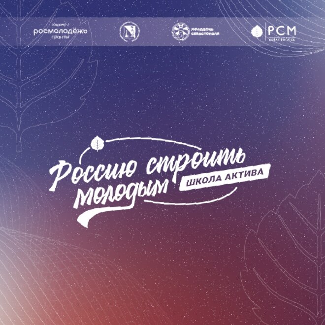 Школа актива «Россию Строить Молодым»