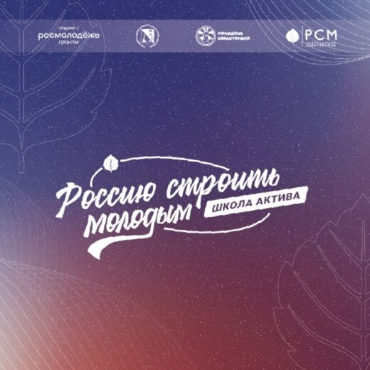 Школа актива «Россию Строить Молодым»