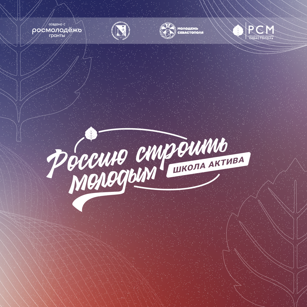 Управленческий интенсив «Россию Строить Молодым»