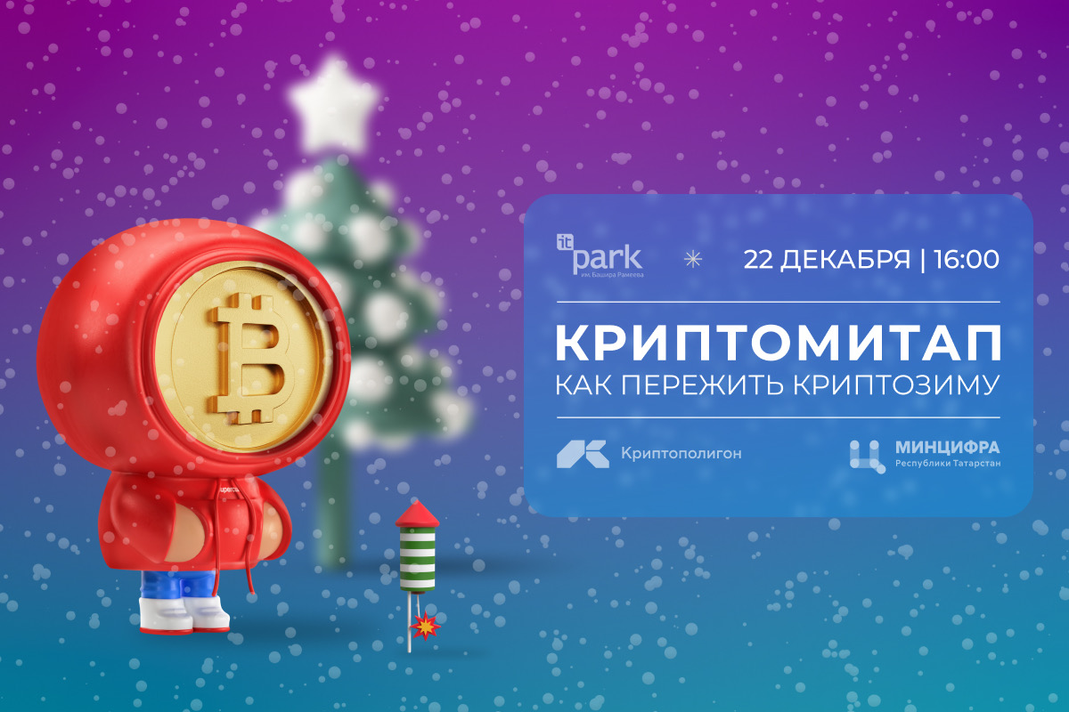 Криптомитап. Как пережить криптозиму.