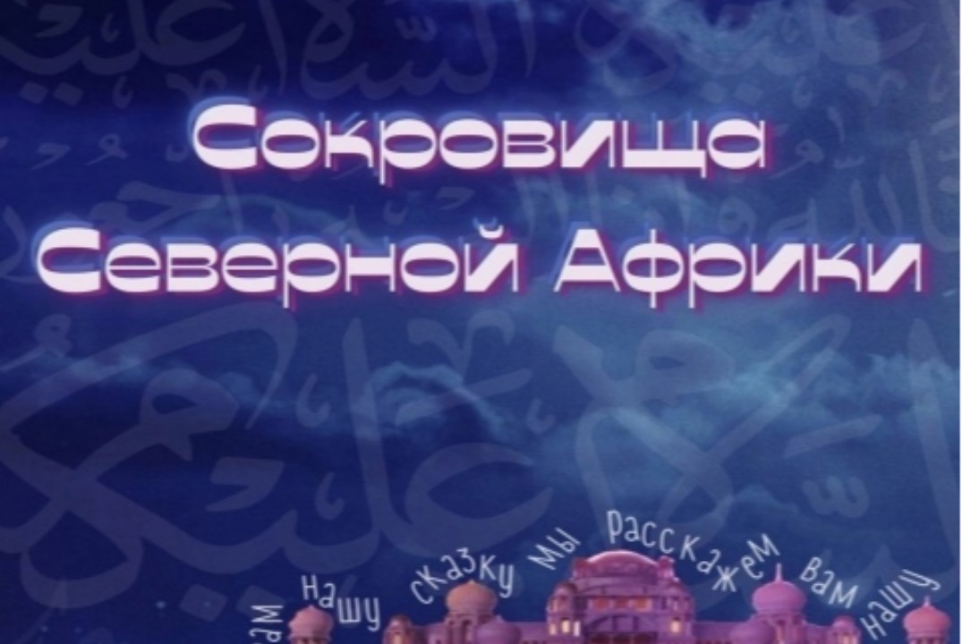 Сокровища Северной Африки