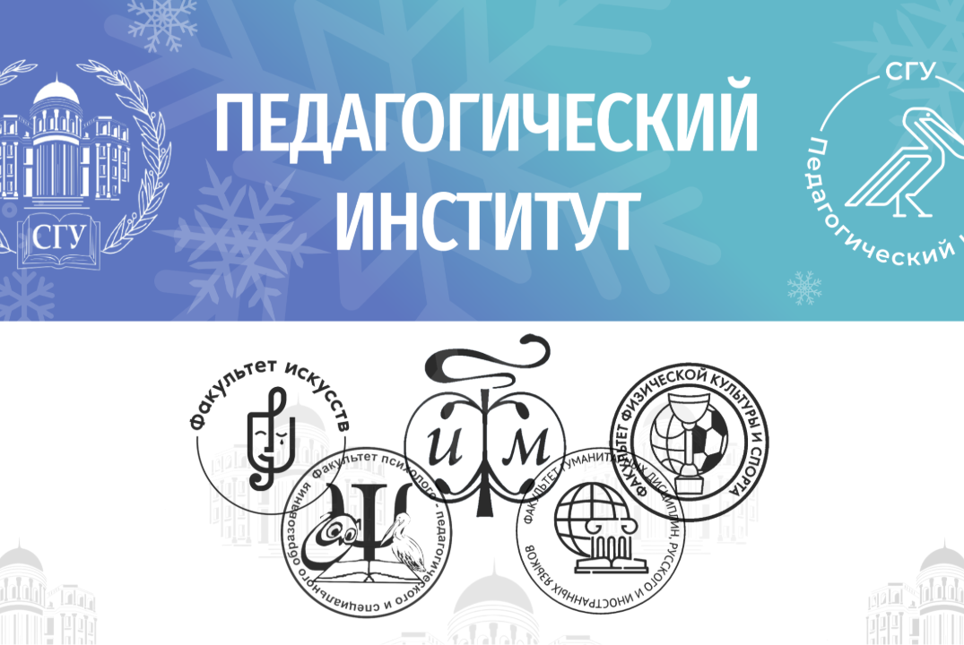 Торжественная церемония награждения активистов Педагогического института СГУ