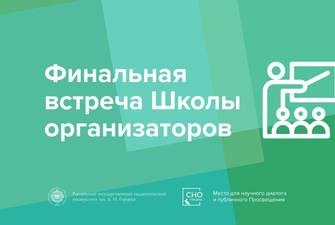 Финальная встреча Школы организаторов СНО