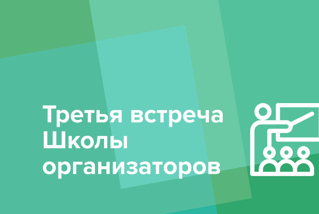 Школа организаторов СНО