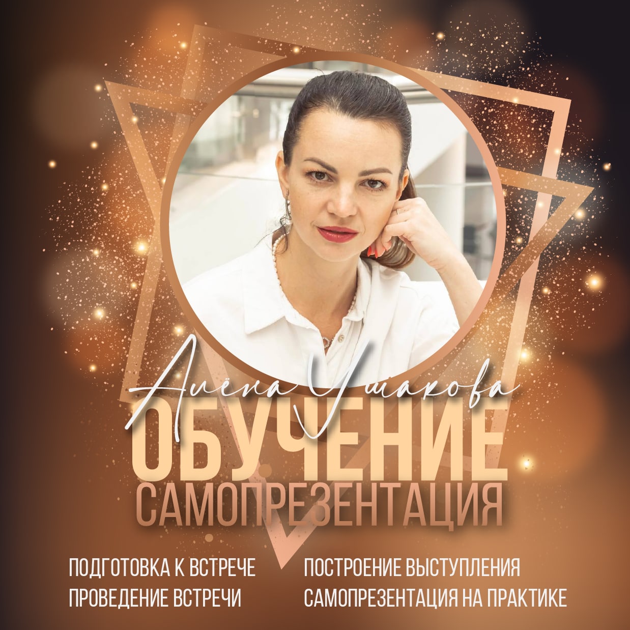 Тренинг по самопрезентации