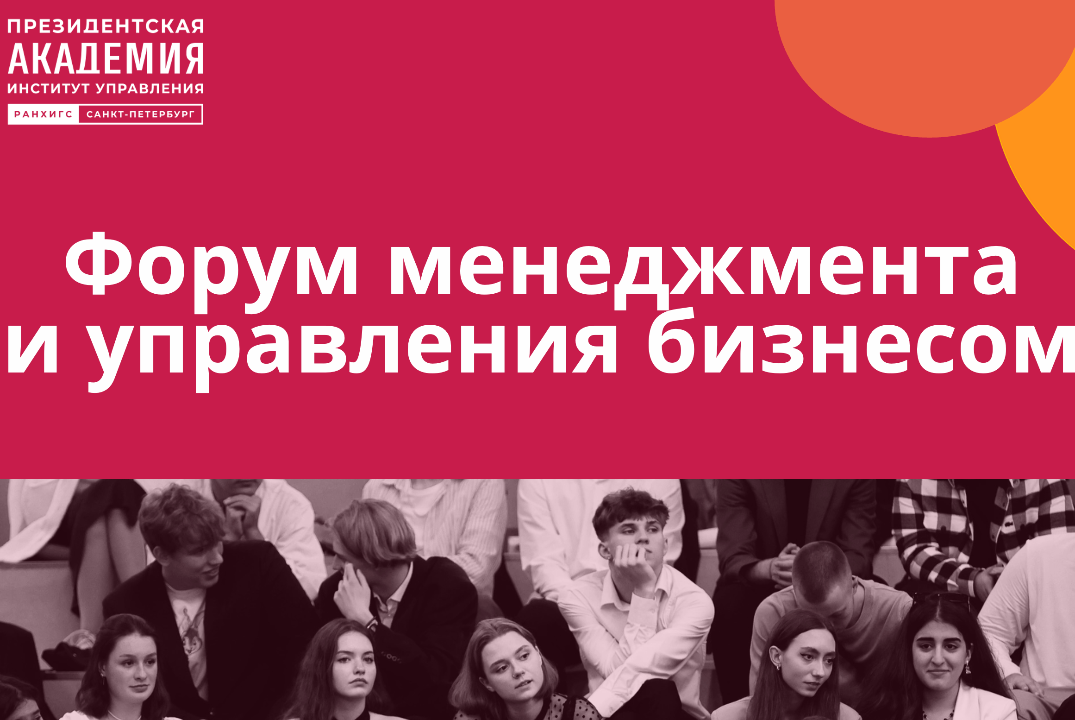 Форум менеджмента