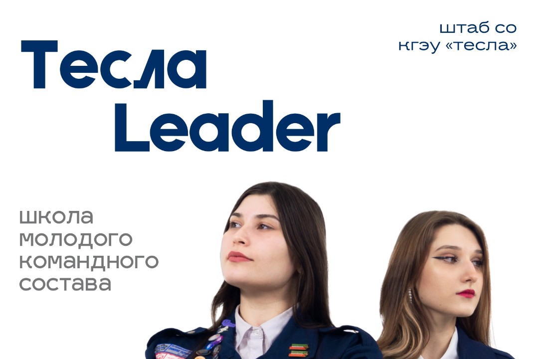 Школа молодого командного состава "ТеслаTeam"