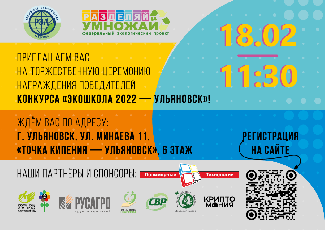 «ЭкоШкола Ульяновска – 2022»