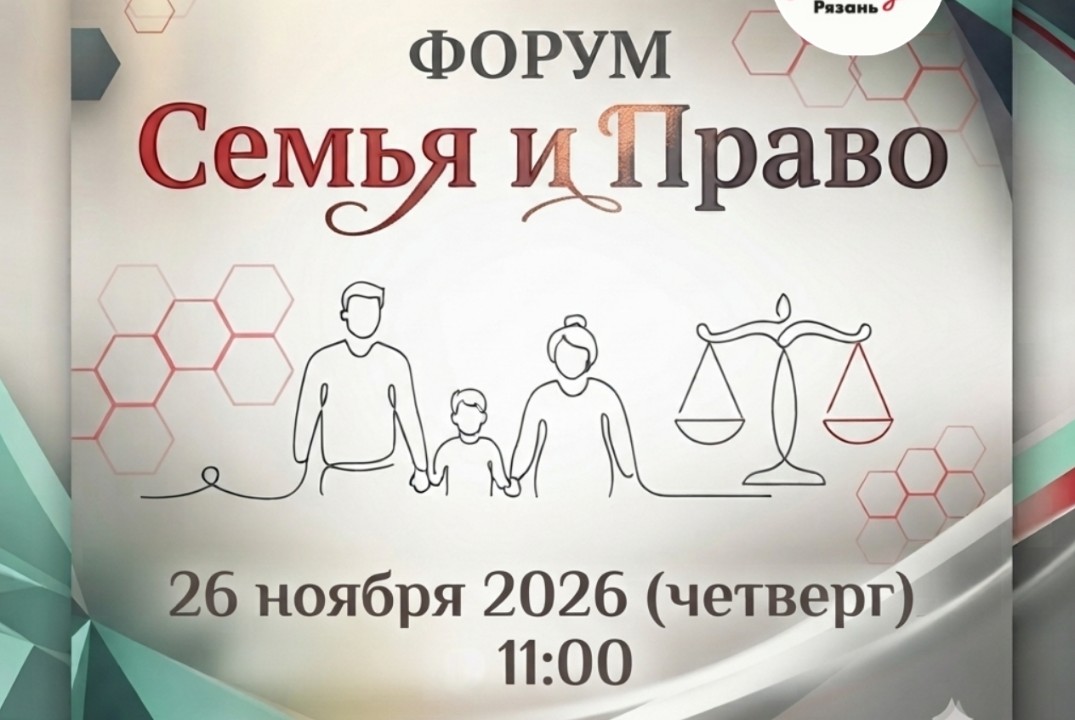 Форум "Семья и право"