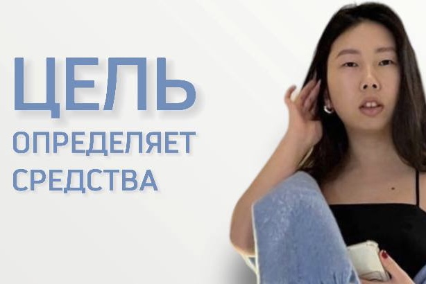 Мастер-класс "Цель определяет средства"