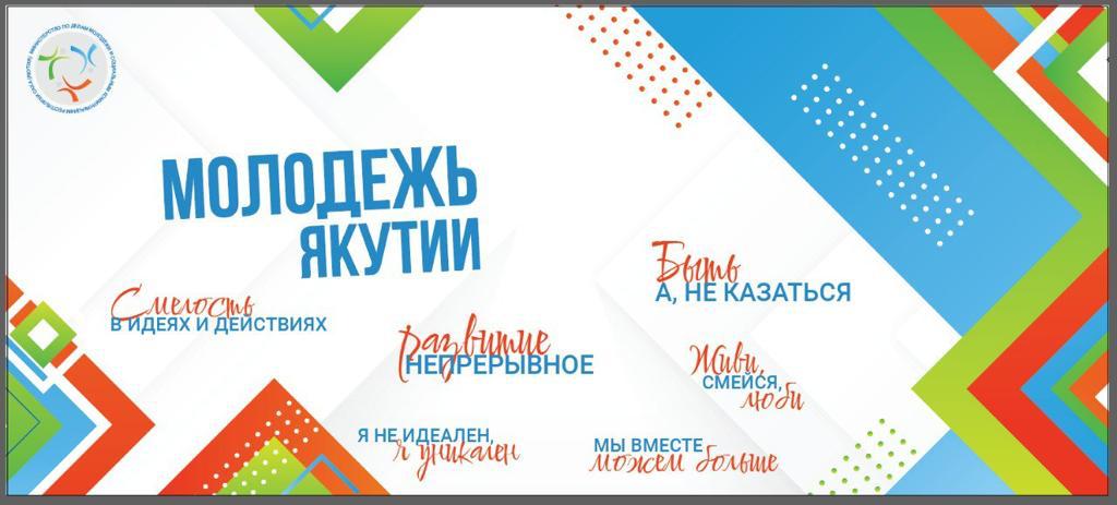 Итоговое мероприятие "Молодежь Якутии"